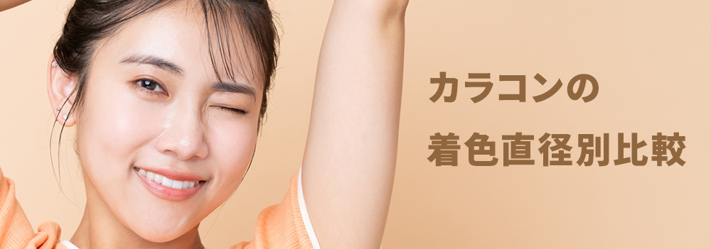 カラコンの着色直径別比較